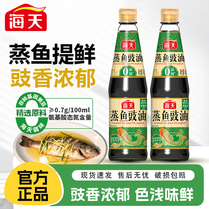 海天蒸鱼豉油450ml黄豆酿造酱油海鲜去腥 白灼清蒸鲈鱼调料汁尝鲜