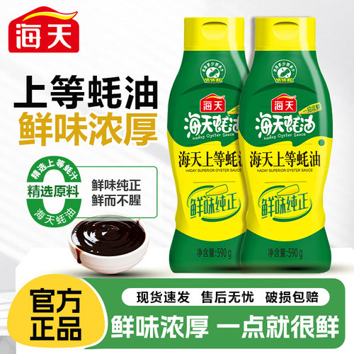 海天上等蚝油590g挤挤装家用鲜味厨房调味品炒菜提鲜蚝汁火锅调料