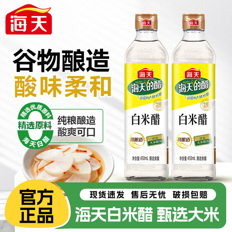 海天白米醋450ml家用瓶装食醋酿造米醋炒菜凉拌调料厨房调味调料