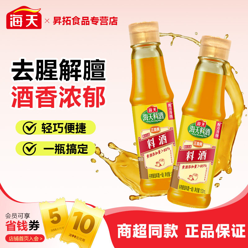 海天古道料酒150去腥解膻江南黄调料去腥解膻增香腌制调味酒黄酒