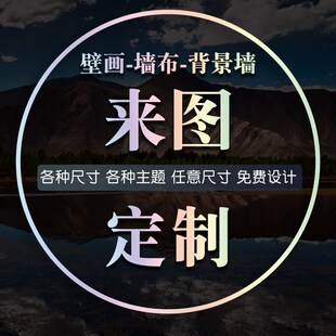 来图定制墙纸定做壁布喷绘背景墙布壁纸打印烧烤店展厅油画布壁画