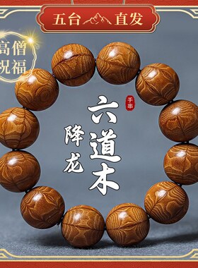 五台山正品六道降龙木盘玩手串男108颗佛珠念珠手持手链女礼物