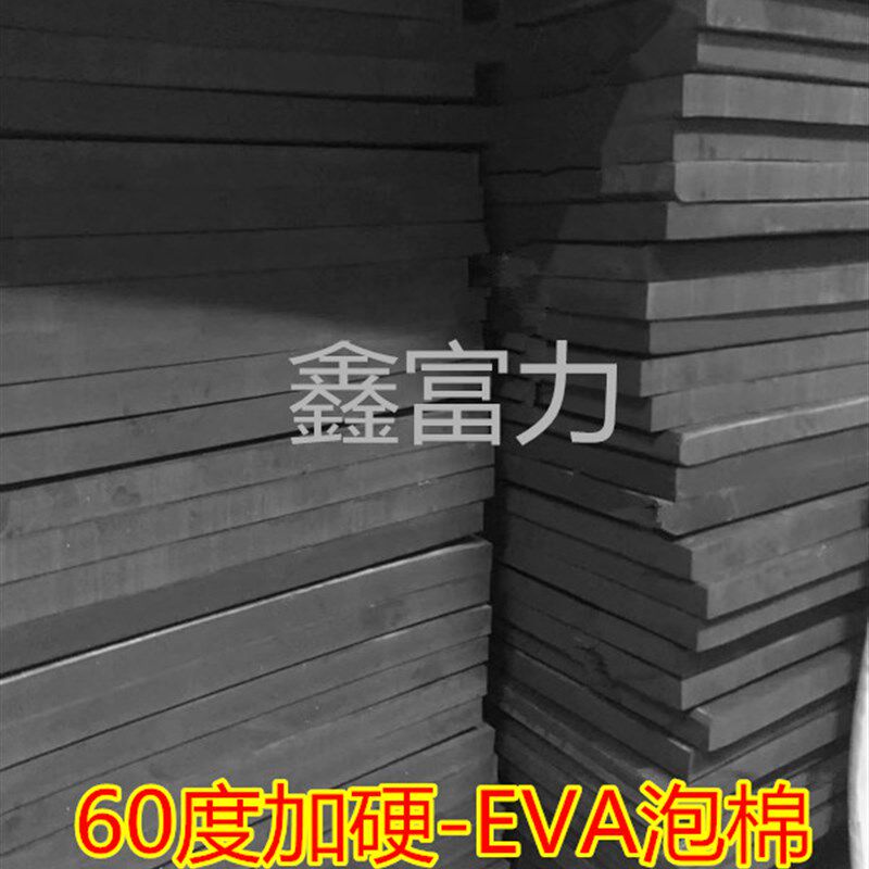 黑色泡棉60度EVA泡棉加硬高密度泡沫道具制作减震工具内衬垫板材