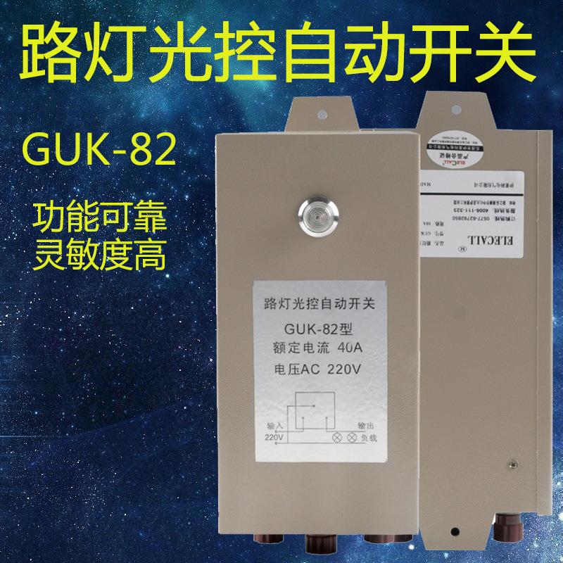 GUK-82路灯光控自动开关AC220V光感路灯控制器10A户外40A