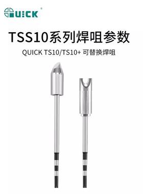 原装快克QUICKTS10/TS10+电焊台TSS10B烙铁头焊咀一字头马蹄头