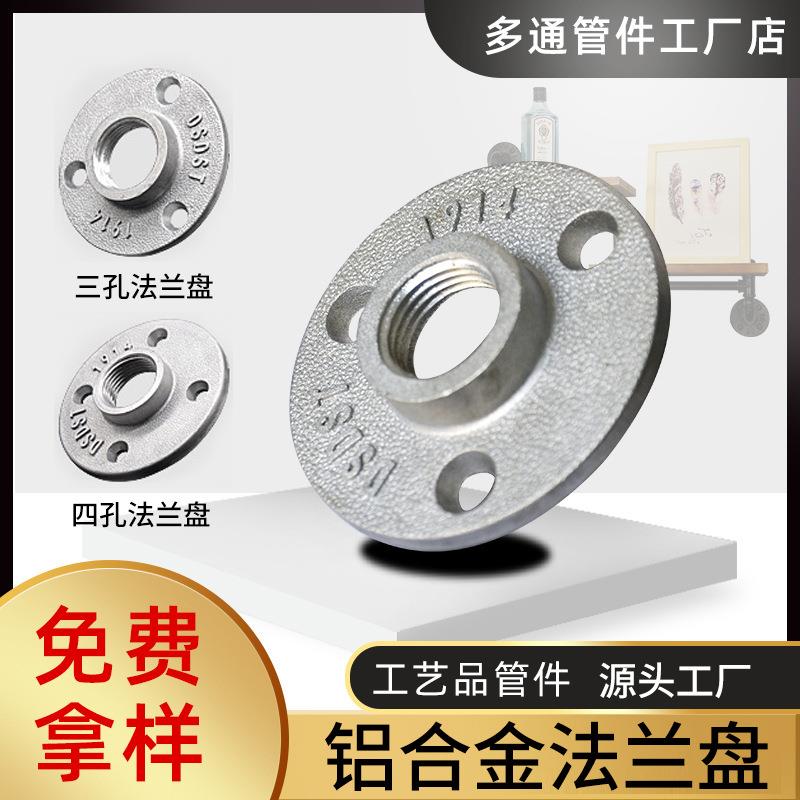 水管工艺品管件loft配件 法兰盘底座 固定4分6分铝合金法兰图片
