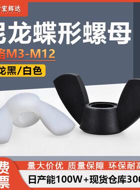 厂家直销白色尼龙塑料手拧蝶形螺母M3-M12塑胶黑色元宝螺丝帽