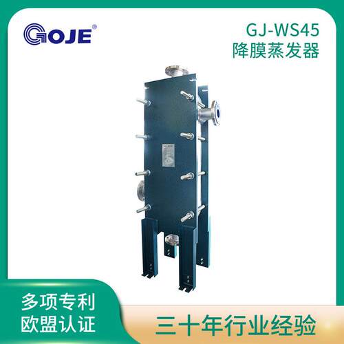 厂家直销工业设备WS45蒸发器 化工热水加热设备板式蒸发器