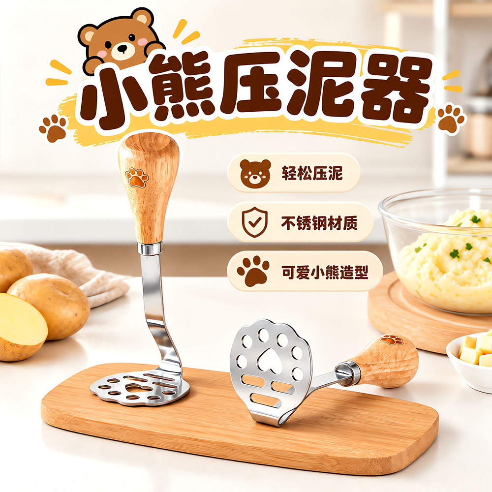 小熊压泥器可爱宝宝辅食工具手动土豆泥紫薯泥不锈钢食品级捣碎器