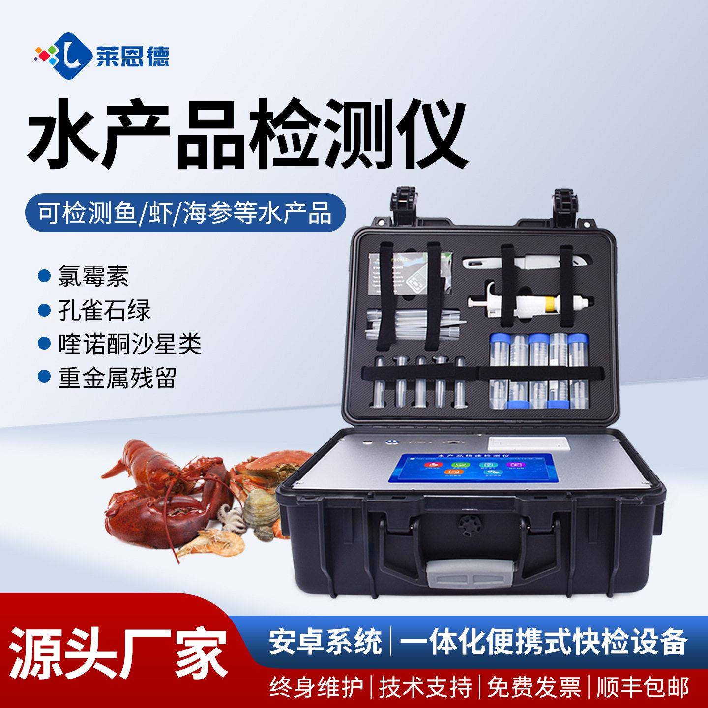 水产品检测仪鱼虾螃蟹氯霉素残留检测仪水产品质量综合检测仪