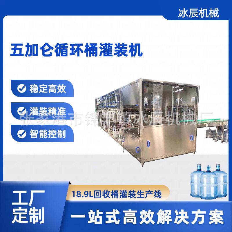 循环桶装水灌装线全自动灌装机大桶水装机五加仑桶灌装设备