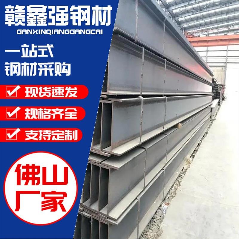 广东佛山直供H型钢Q355B焊接工艺工业厂房梁立柱桥梁幕墙钢梁国标