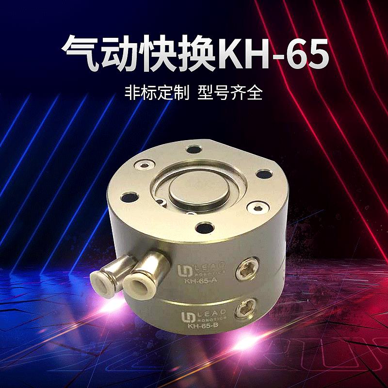 立得气动快换治具KH-65机器人或机械手快速更换治具、工具