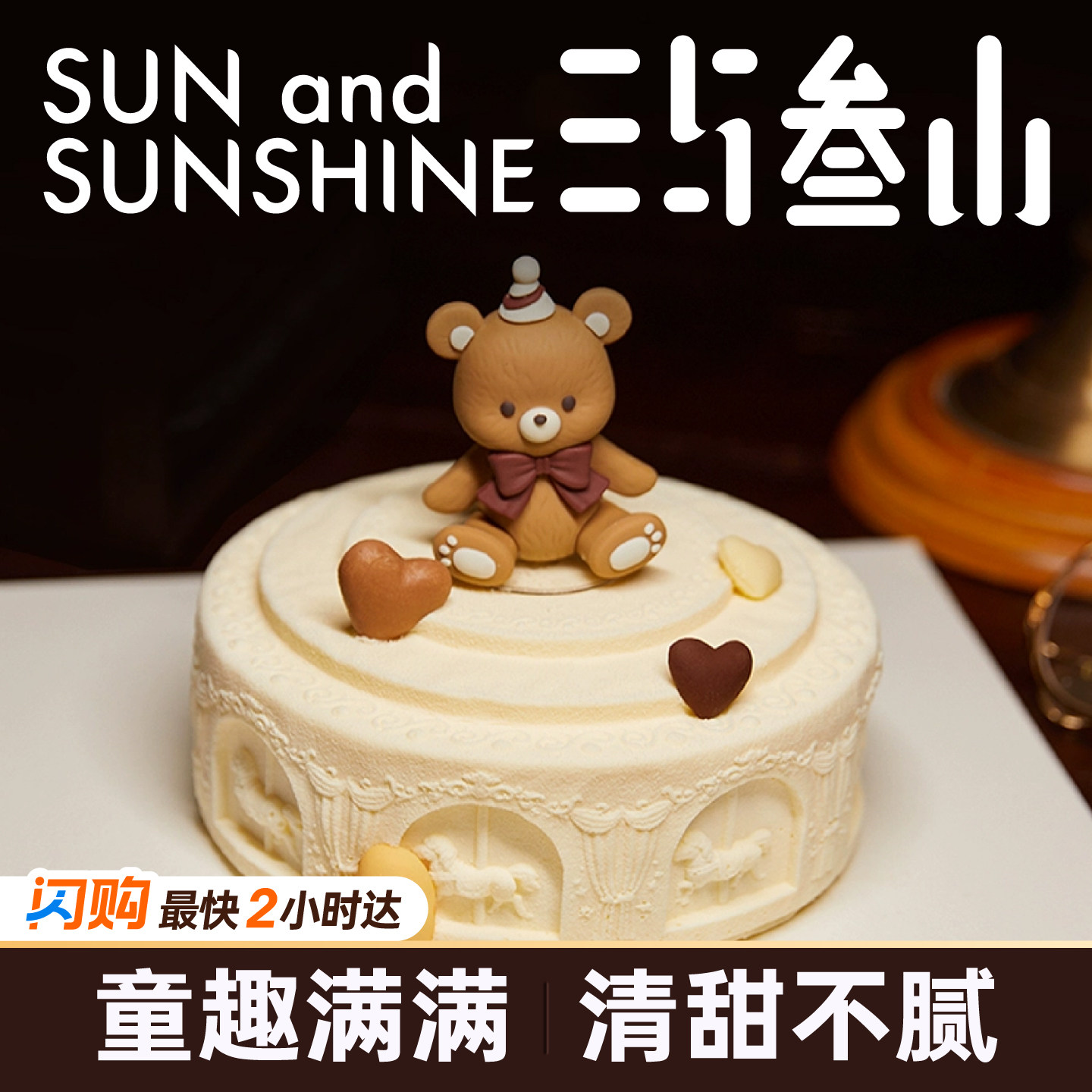 三与叁山 萌趣小熊慕斯蛋糕5.5英寸生日节日蛋糕同城配送小时达
