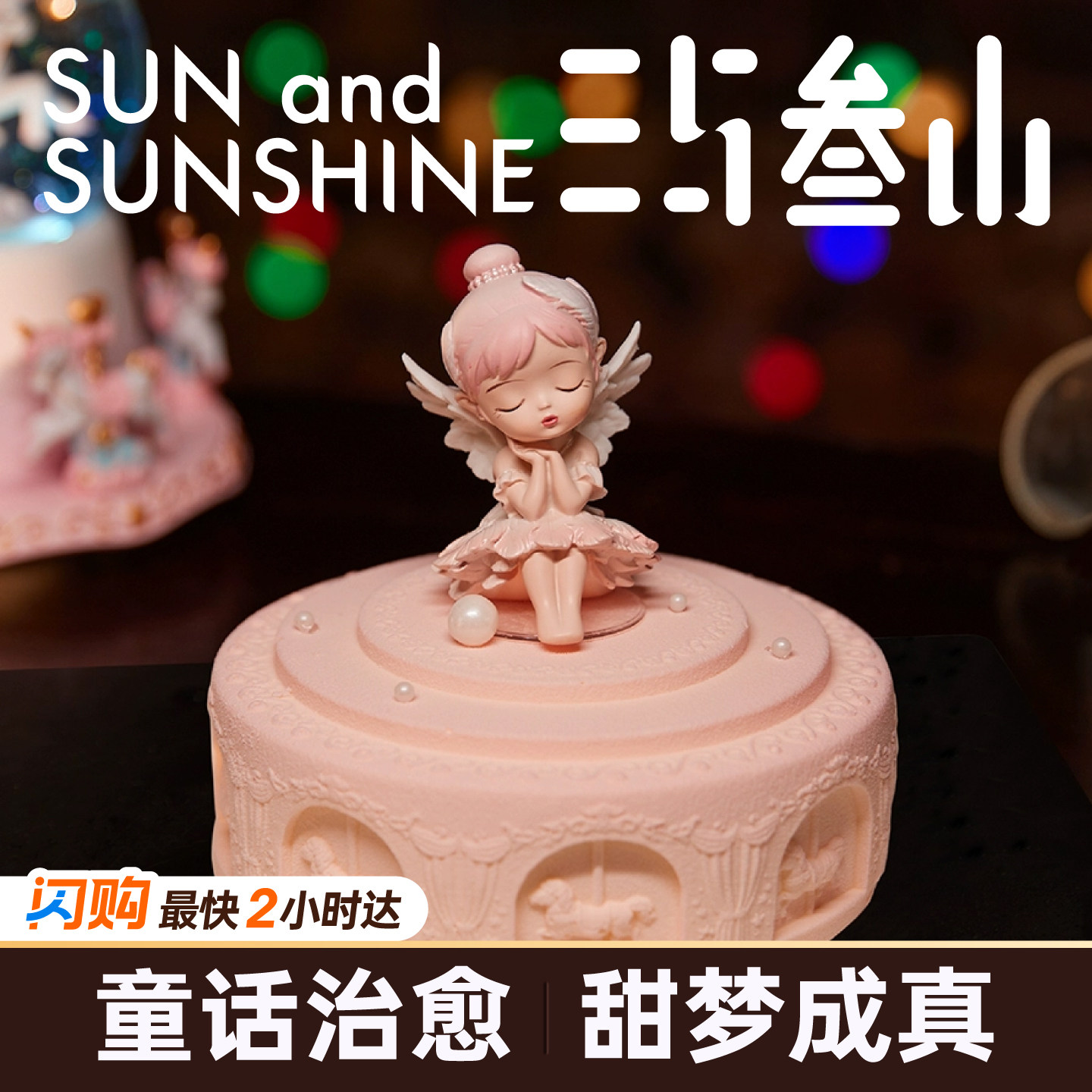 三与叁山甜梦公主慕斯蛋糕节日生日草莓巧克力蛋糕同城配送小时达