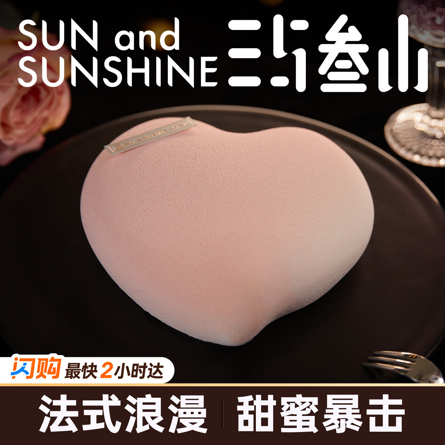 三与叁山 一见倾心慕斯蛋糕5.5英寸生日节日同城配送小时达