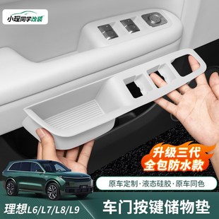 适用于理想L6L7L8L9车门防护垫防水全包门把手按键门槽储物保护垫