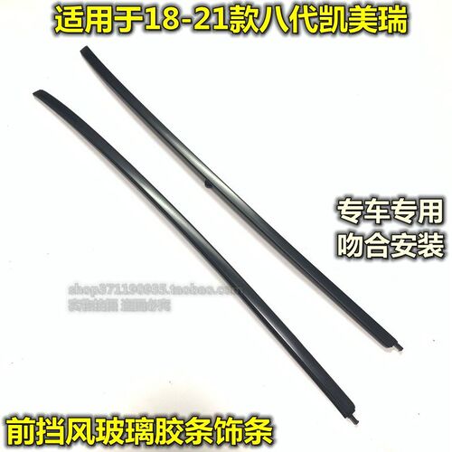 适用于18 19 20 21款凯美瑞前档玻璃压条饰条外防护条防水胶条