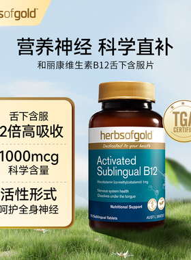 herbsofgold和丽康活性维生素B12甲钴胺舌下含服高吸收1000mcg