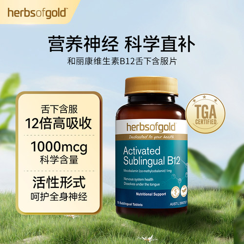 herbsofgold和丽康活性维生素B12甲钴胺舌下含服高吸收1000mcg
