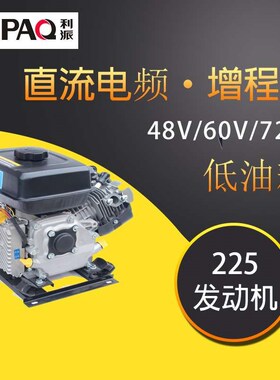 225发动机电动三轮车专用四轮电桥车直流电频供电48v60v72v增程器