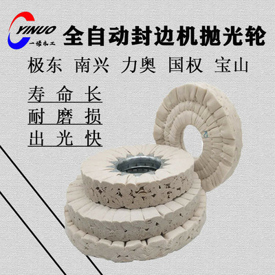 全自动半自动封边机抛光轮布轮铁芯极东南兴国权力奥封边机配件