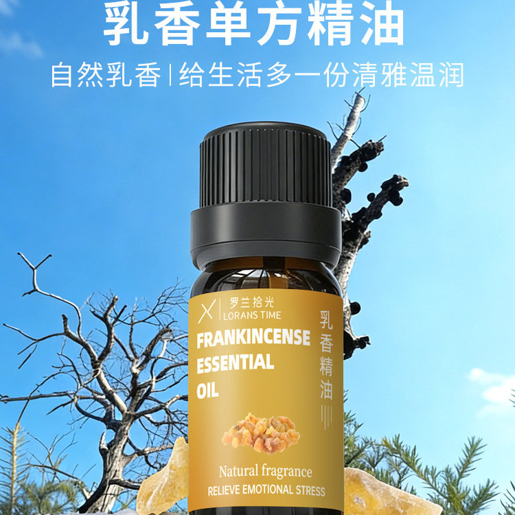 罗兰拾光乳香天然香薰单方精油细纹熟龄肌按摩香薰放松舒缓精油