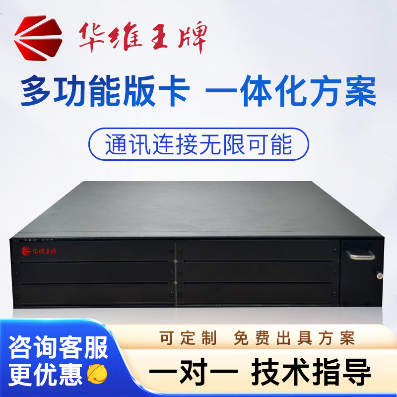 华维王牌语音网关 支持模拟 数字 集群 音频 双主控热备 连接PSTN和企业交换机 调度台 调音台 热插拔维护