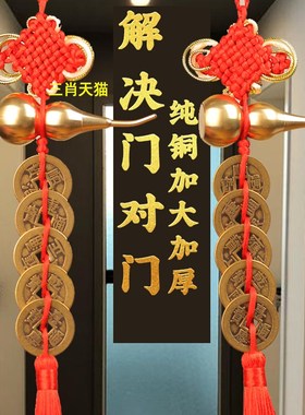 门对门葫芦铜钱厚串大门口卧室厕所家结挂件