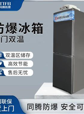 立式防爆冰箱BL-200(LS308L)双门双温防爆冰箱化工厂实验室冰箱