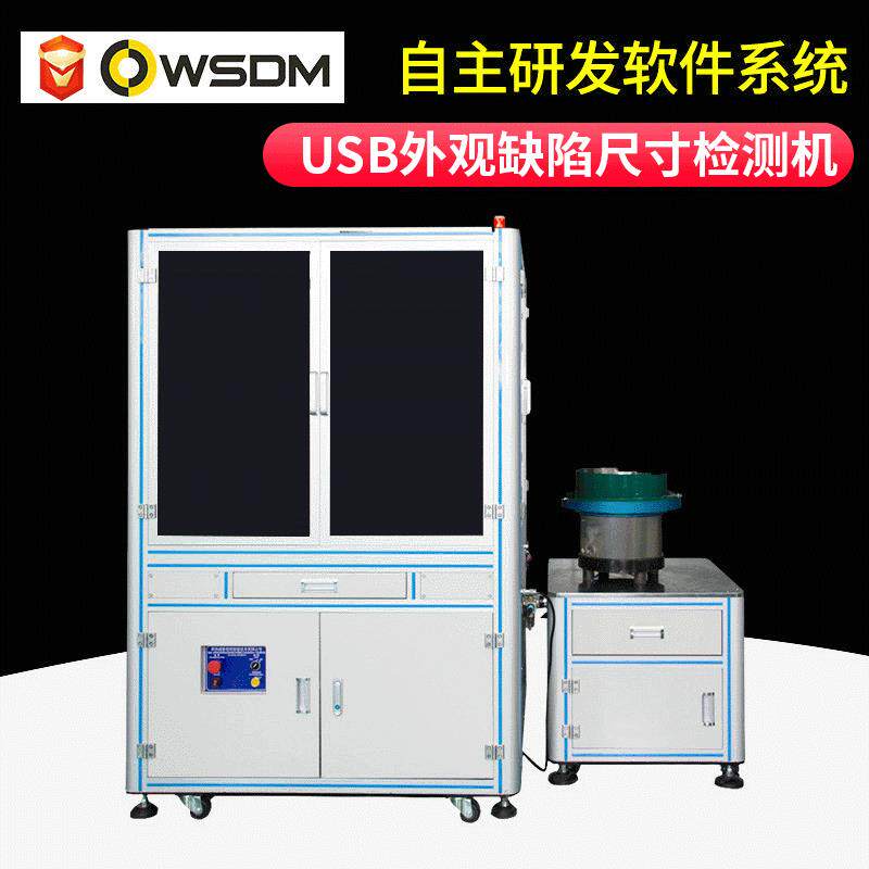 USB外观尺寸检检测机 US接B口凹坑陷测USVV08-200B缺光学影像筛选