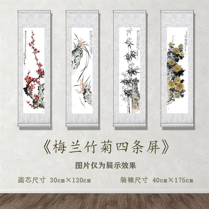 国风卷轴四条屏梅兰竹菊挂画国画装饰画客厅卷轴挂画国风系列
