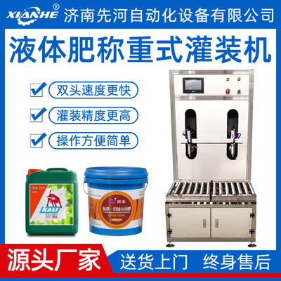 先河定量双头灌装机 自动肥料称重灌装机 称重式液体肥灌装机厂家