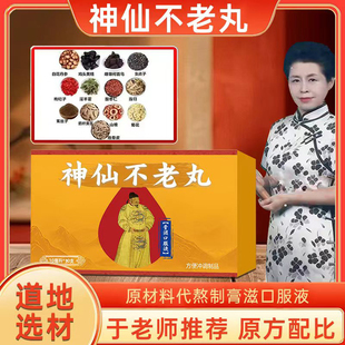 于晓津推荐神仙不老丸口服液北京康欣配方熬制正宗道地同款原材料