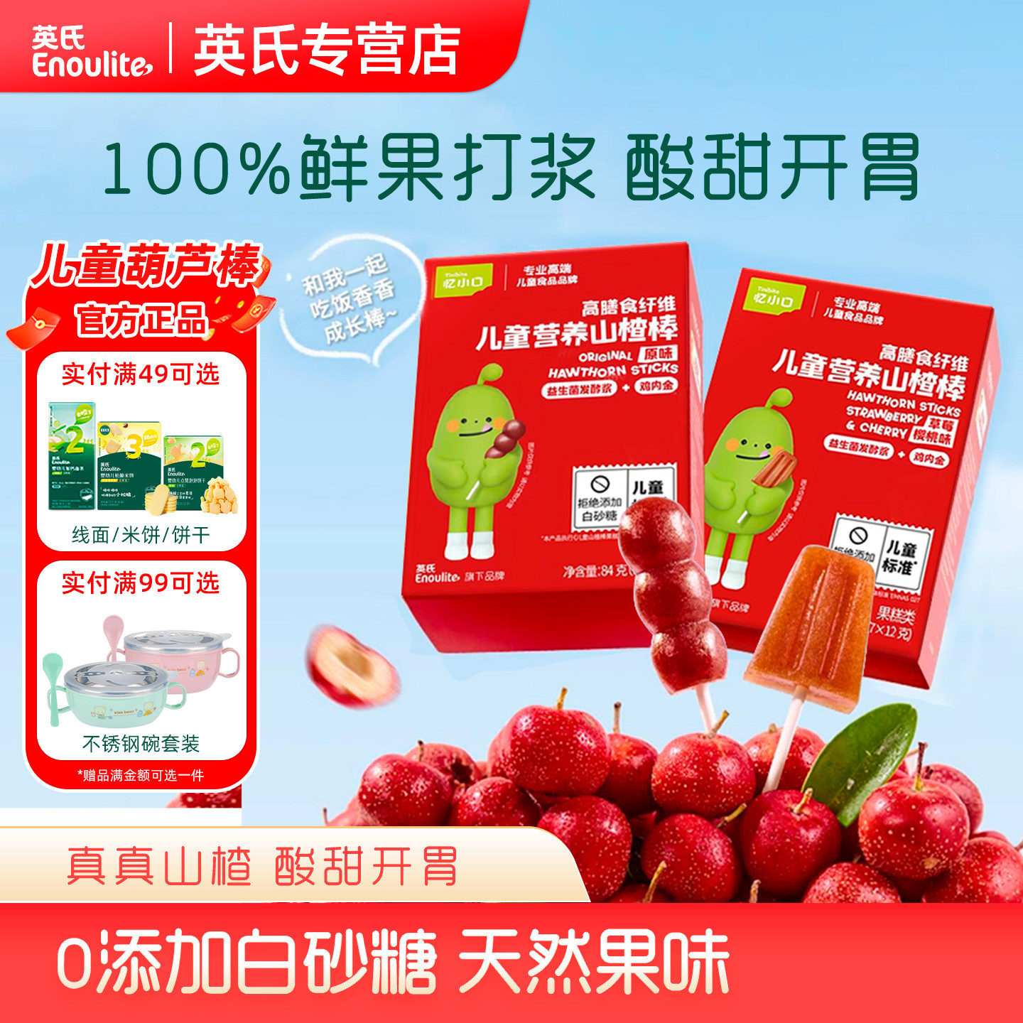 英氏忆小口鲜果山楂小葫芦雪糕棒棒糖宝宝零食无添加水果棒水果条