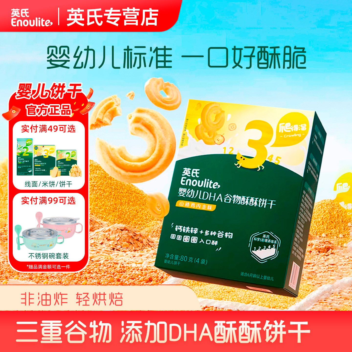 英氏婴幼儿DHA谷物酥饼干蔓越莓山楂核桃味宝宝儿童零食英式磨牙