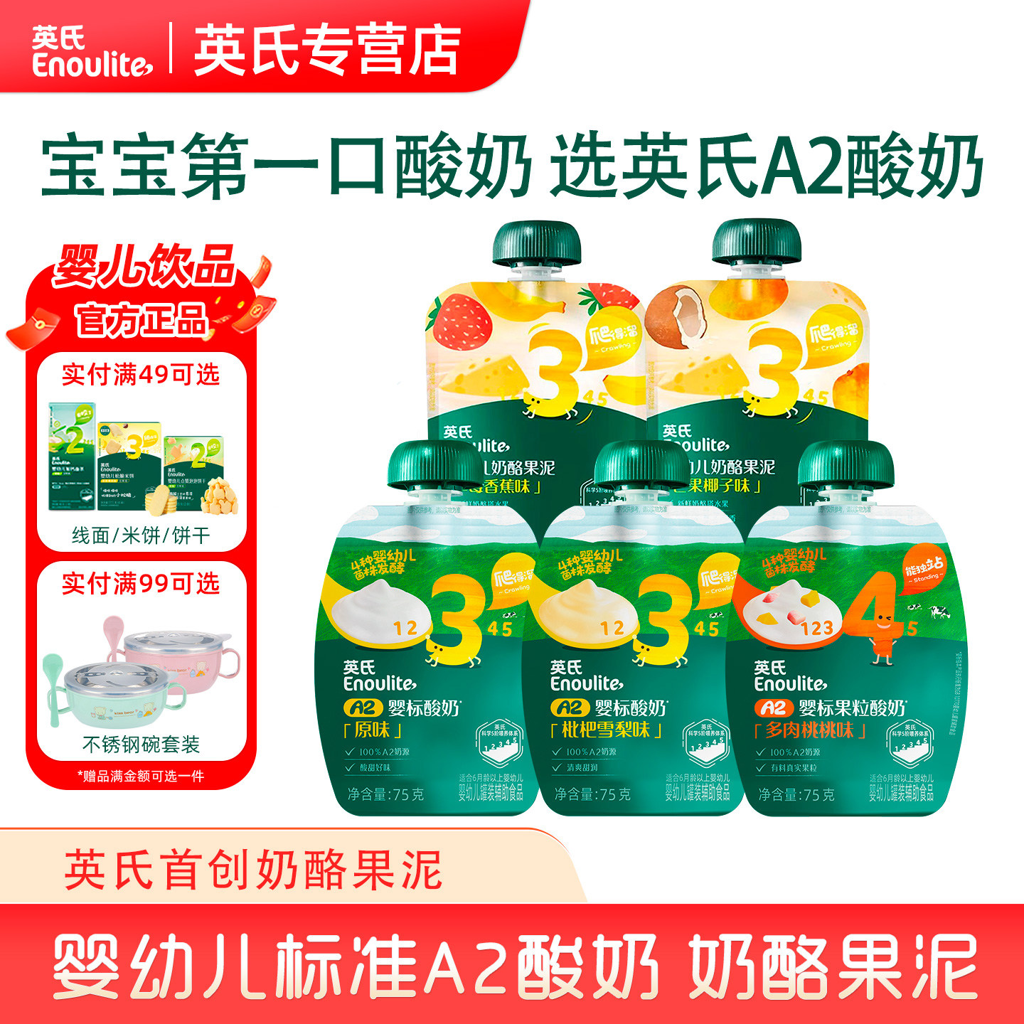 英氏婴幼儿奶酪果泥A2酸奶