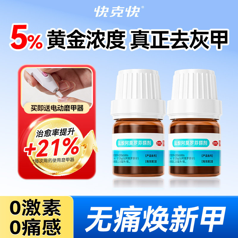 治灰指甲专用药真菌感染盐酸阿莫罗芬搽剂灰指甲正品旗舰店快克快