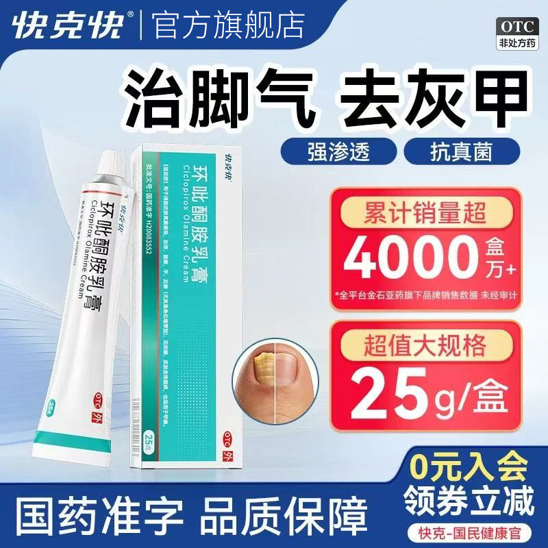 【快克快】环吡酮胺乳膏1%*25g*1支/盒止痒抗真菌脚气治灰指甲专用药正品官方旗舰店