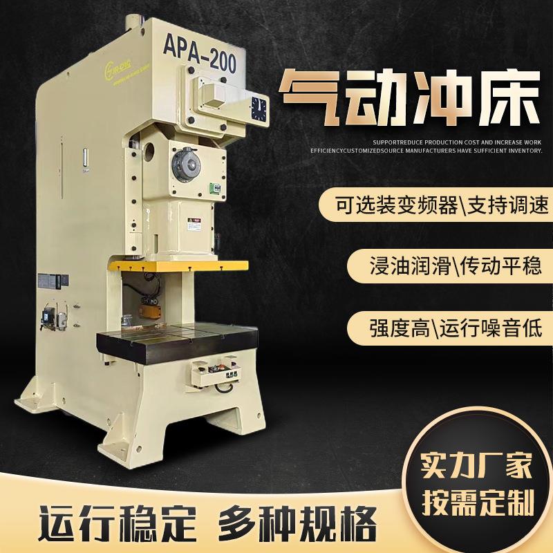 APA-200吨气动冲床固定台压力机气动精密冲床