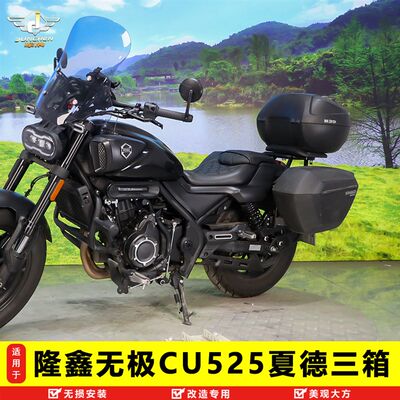 适用于隆鑫无极备U525边箱尾箱三箱改装配件侧箱后尾箱夏德边C箱