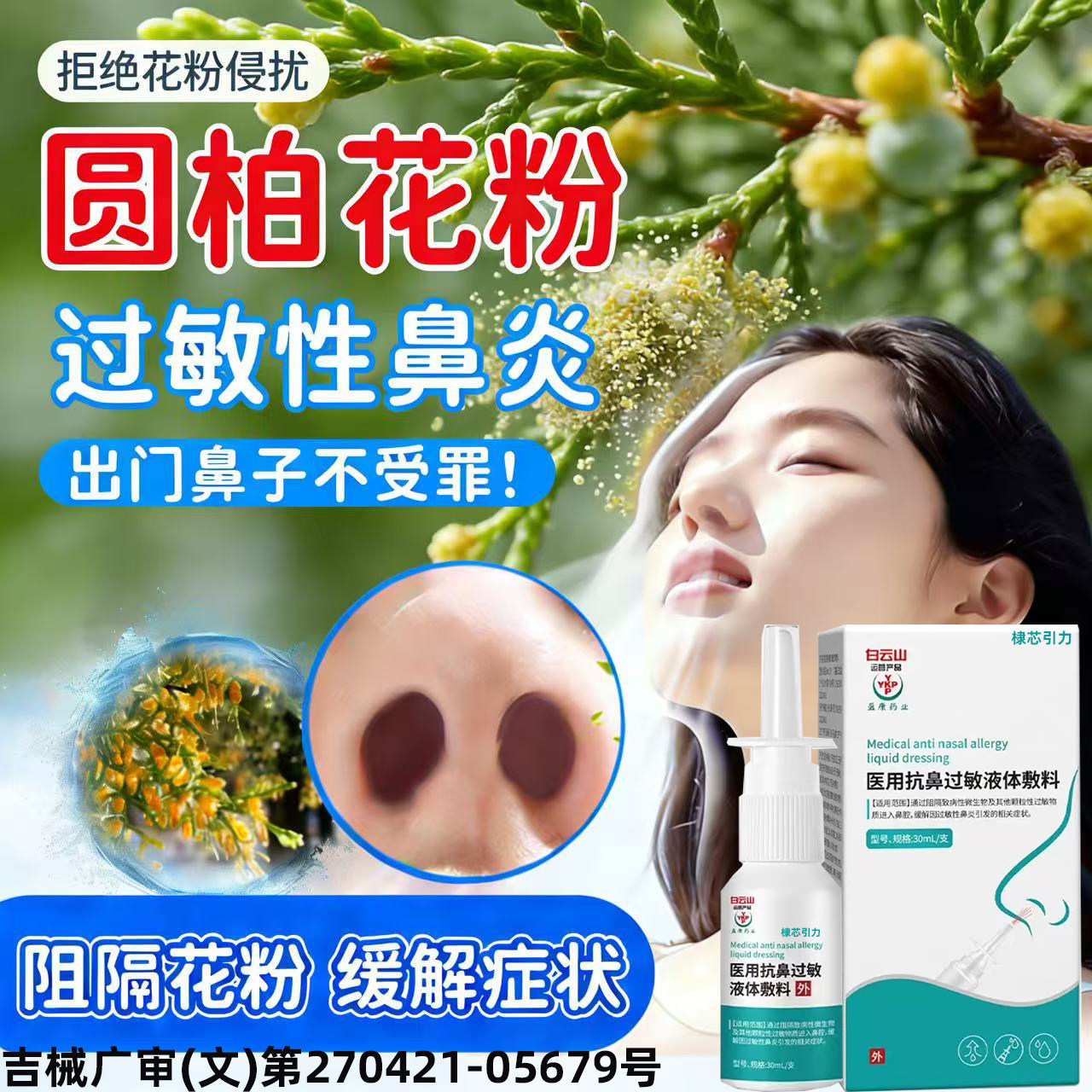 圆柏树花粉过敏性鼻炎喷雾花粉阻隔剂室内外鼻腔防过敏神器鼻塞YY