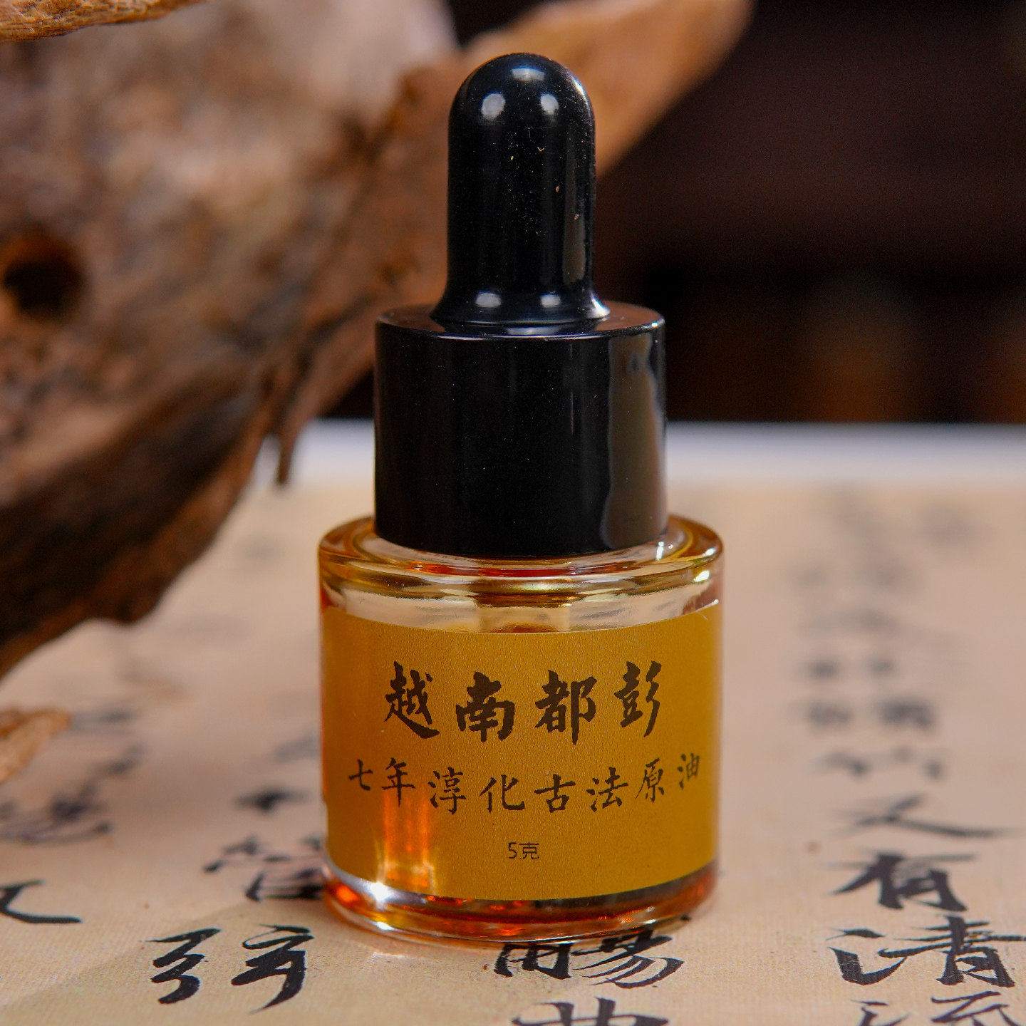 7年越南都彭古法原油5克精油