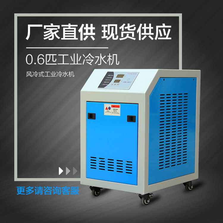 0.6匹厂家供应风冷冷水机制冷设备降温循环水制冰机厂房降温工业