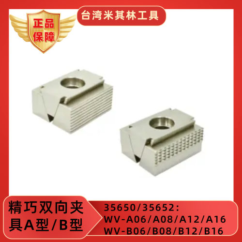 台湾米其林工具 35650-15精巧双向夹具A型WV-A06 B型WV-B06