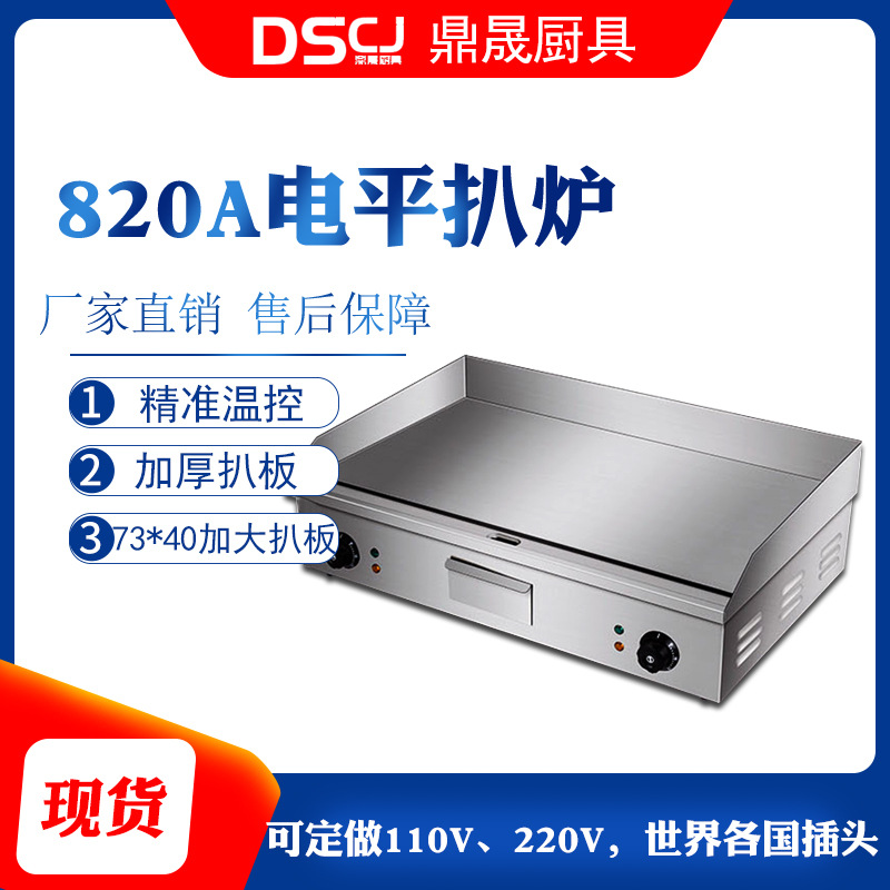 鼎晟DSCJ全平电扒炉商用手抓饼机器煎铁板鱿鱼牛排FY-820A