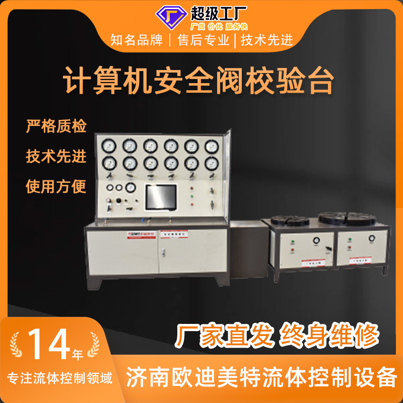 厂家供应高低压安全阀校验台计算机控制型离线耐用安全阀校验设备