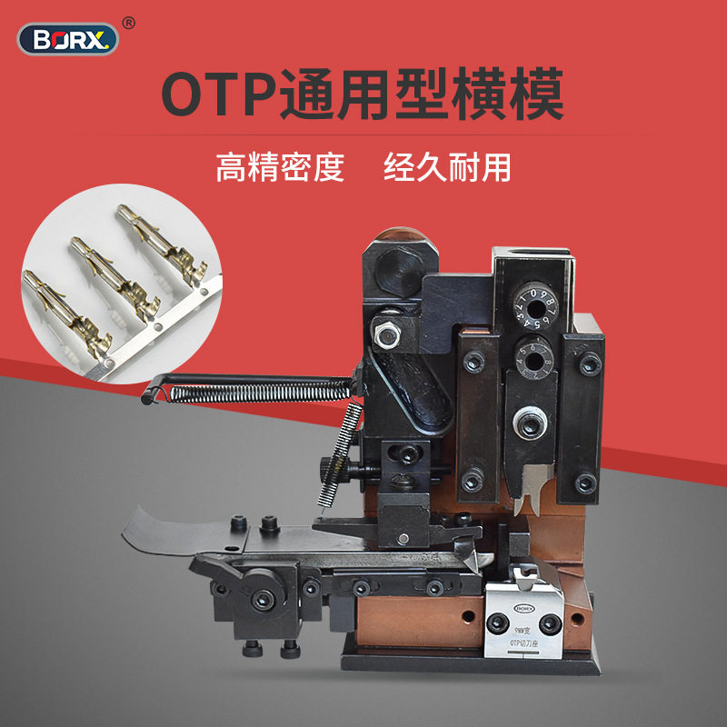 OTP精密端子机专用模具直模横模单粒模U型模四边六边免换磨具刀片