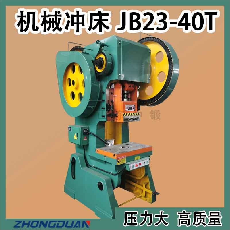 山东中锻JB23-40T机械冲床40吨普通冲床飞轮冲床机械型冲床