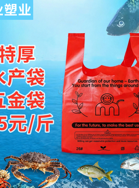 厂家批发鱼虾蟹海鲜水产加厚特厚红色背心手提塑料五金打包胶袋子
